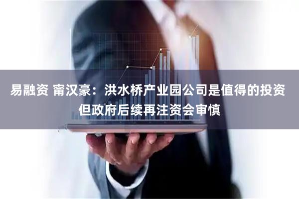 易融资 甯汉豪：洪水桥产业园公司是值得的投资 但政府后续再注资会审慎